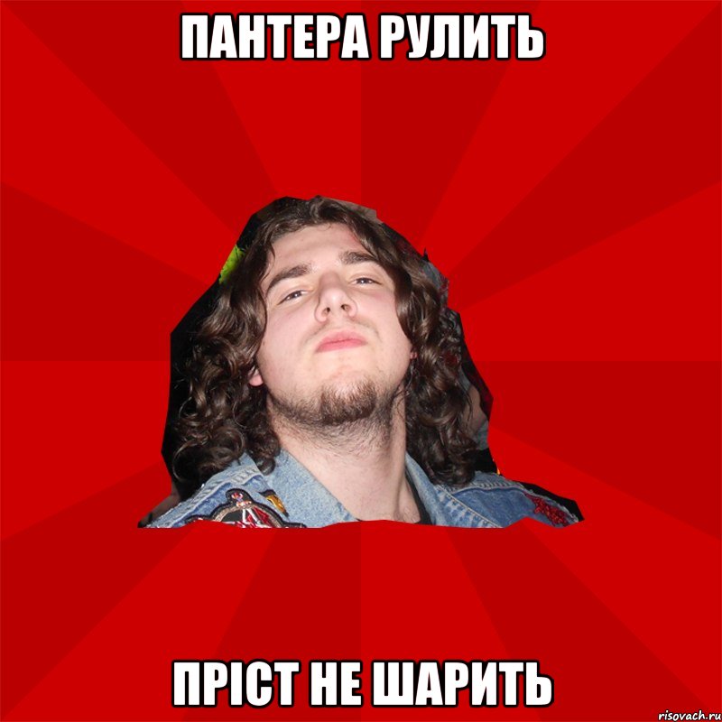Пантера рулить Пріст не шарить