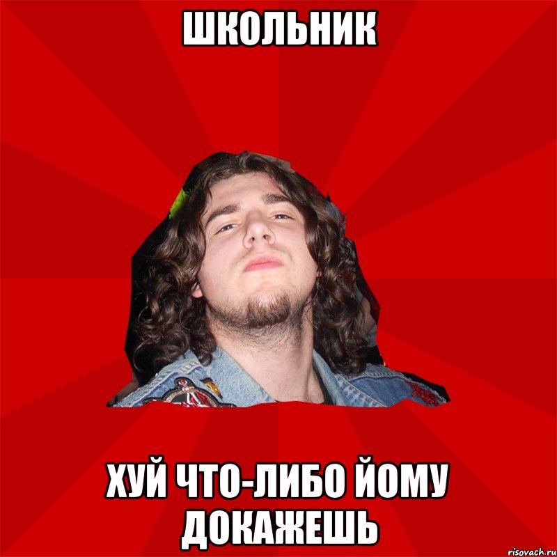 школьник хуй что-либо йому докажешь