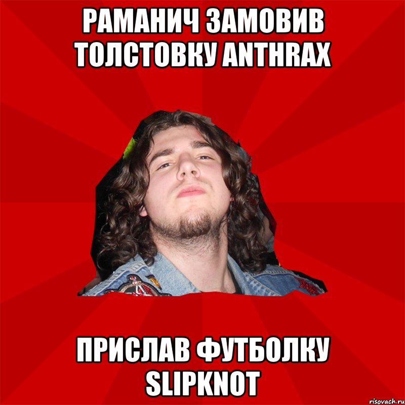 Раманич замовив толстовку Anthrax прислав футболку Slipknot