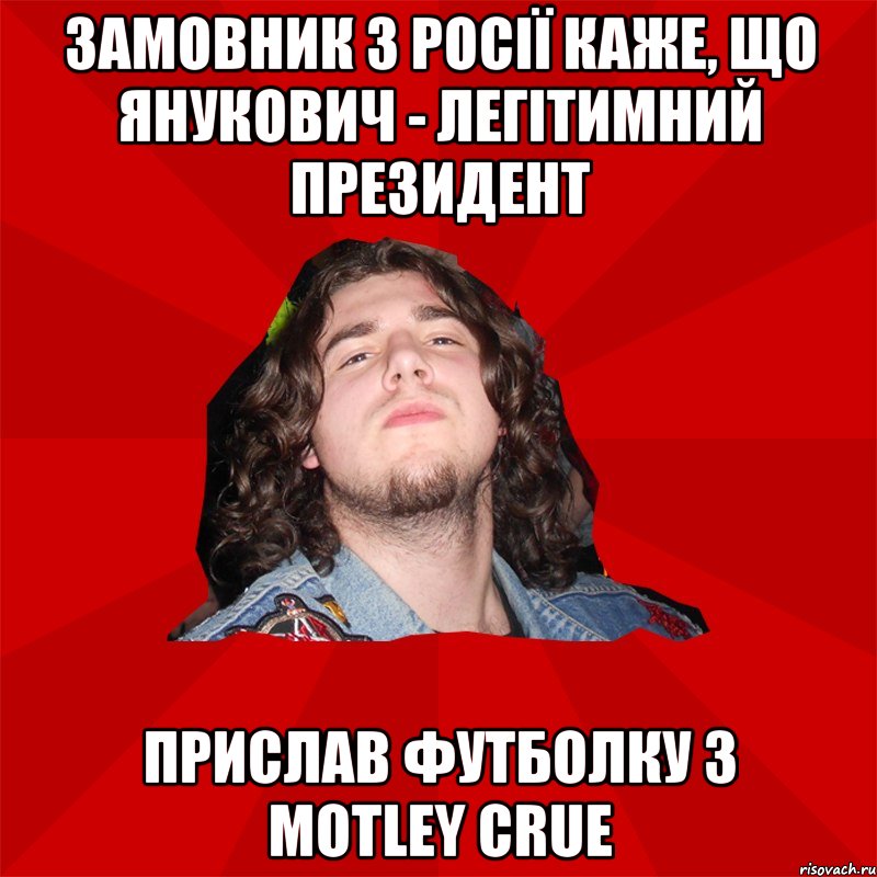 замовник з росії каже, що янукович - легітимний президент прислав футболку з Motley Crue
