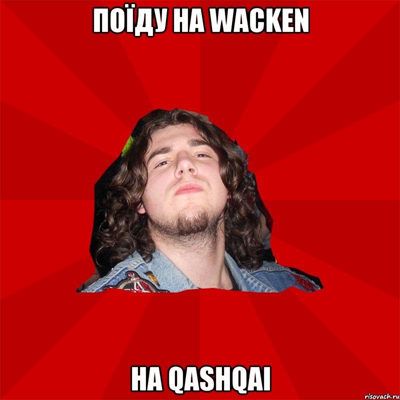 поїду на wacken на qashqai