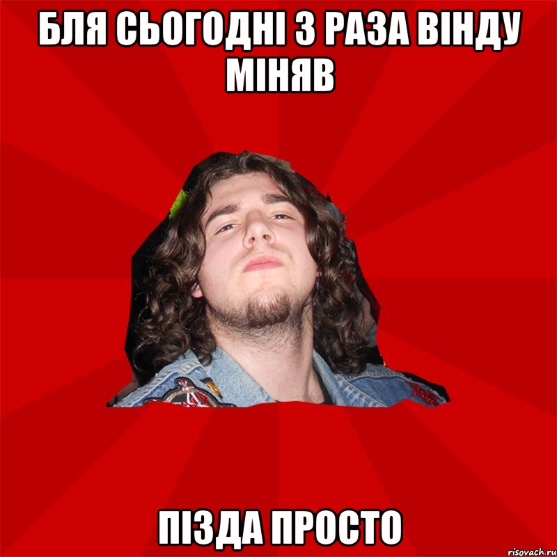 бля сьогодні 3 раза вінду міняв пізда просто