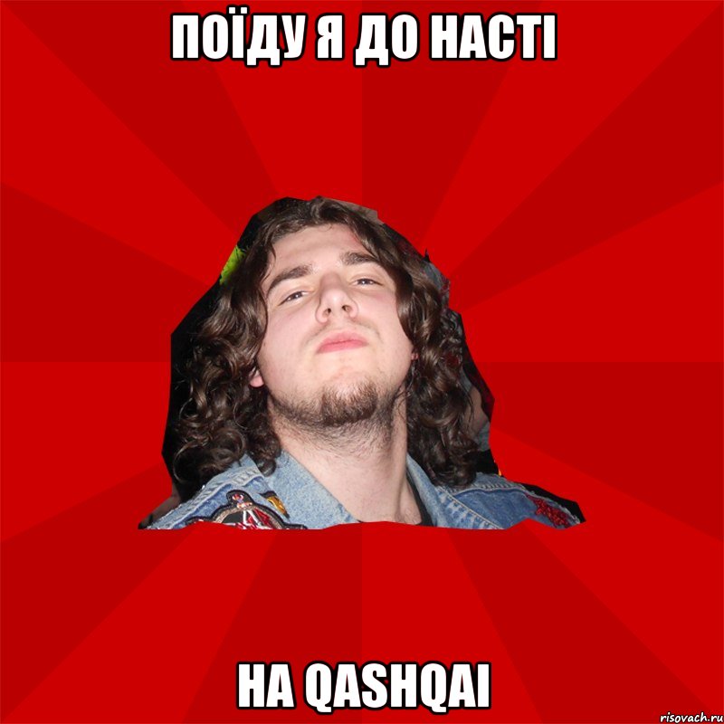 Поїду я до насті на qashqai