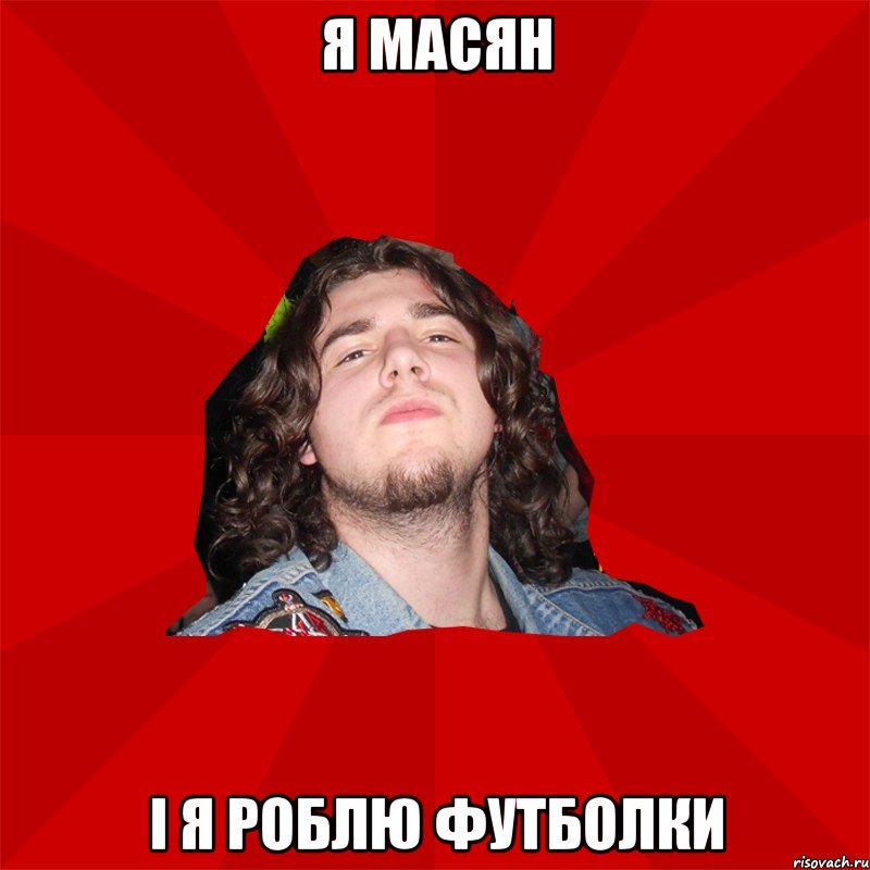 Я масян і я роблю футболки
