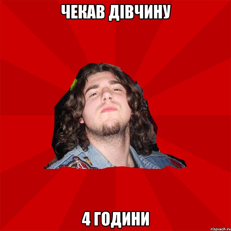 чекав дівчину 4 години