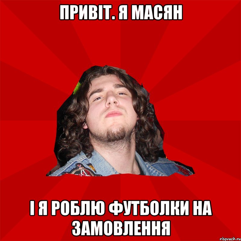 Привіт. Я Масян і я роблю футболки на замовлення