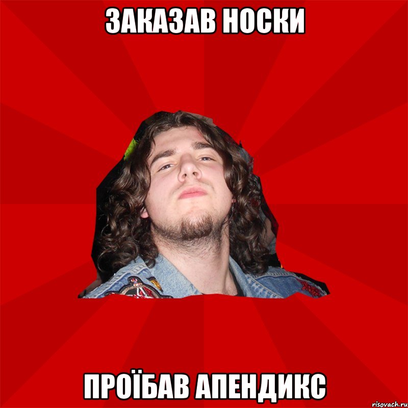 заказав носки проїбав апендикс