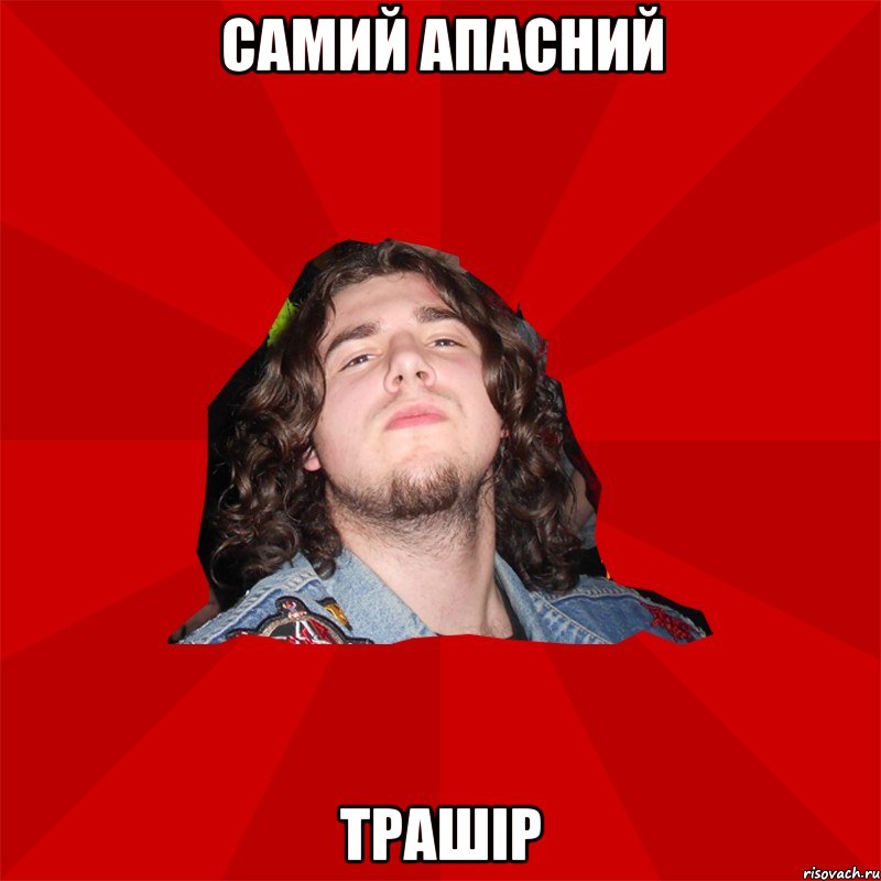 самий апасний трашір