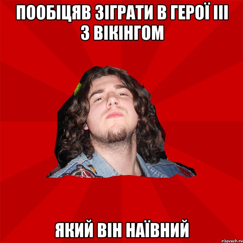 пообіцяв зіграти в герої III з вікінгом який він наївний
