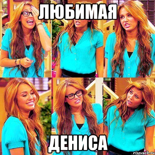 Любимая Дениса, Мем Майли Сайрус