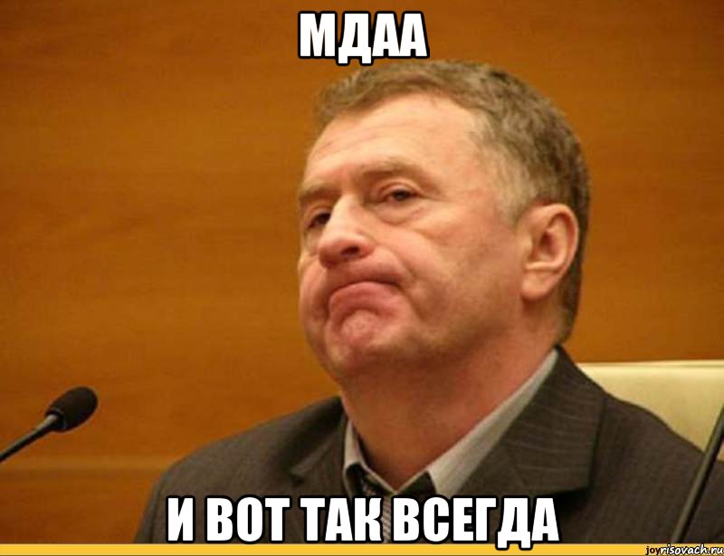 МДАА И ВОТ ТАК ВСЕГДА, Мем Мдаа