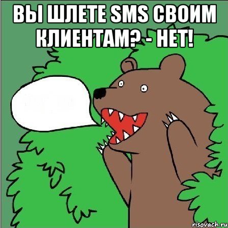 Вы шлете SMS своим клиентам? - НЕТ! 