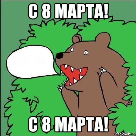 С 8 МАРТА! С 8 МАРТА!