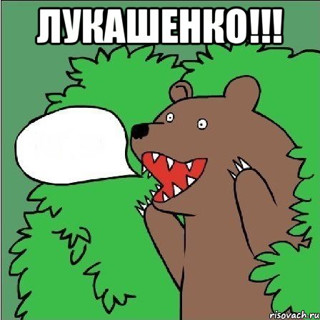 Лукашенко!!! 