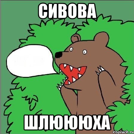 сивова шлюююха, Мем Медведь-шлюха