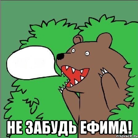  Не забудь Ефима!