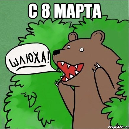 С 8 марта 