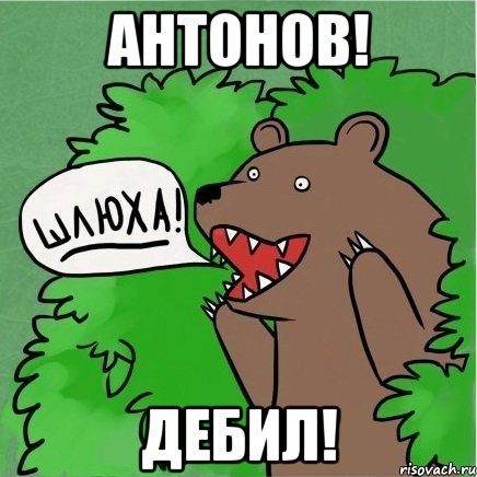 Антонов! дЕбил!