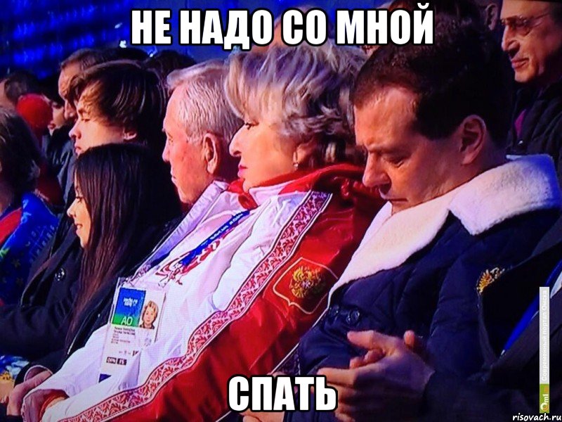 Не надо со мной СПАТЬ, Мем Медведев Спит