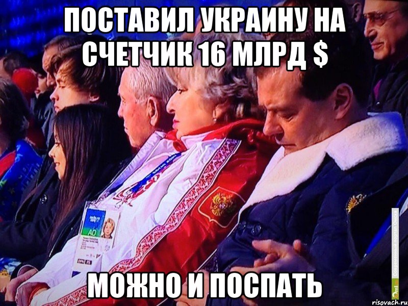 Поставил Украину на счетчик 16 млрд $ Можно и поспать, Мем Медведев Спит
