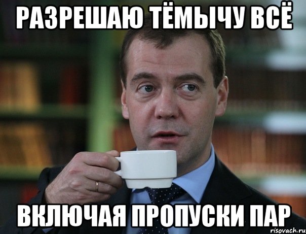 Разрешаю тёмычу всё включая пропуски пар, Мем Медведев спок бро