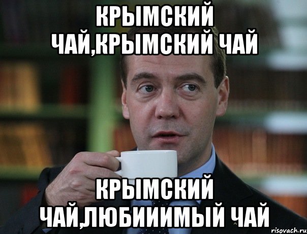 крымский чай,крымский чай крымский чай,любииимый чай, Мем Медведев спок бро