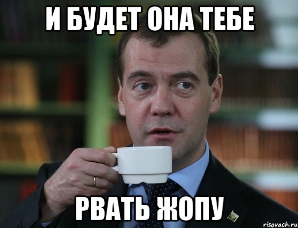 И будет она тебе рвать жопу, Мем Медведев спок бро