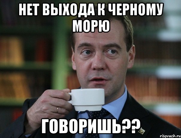 Нет выхода к черному морю говоришь??, Мем Медведев спок бро