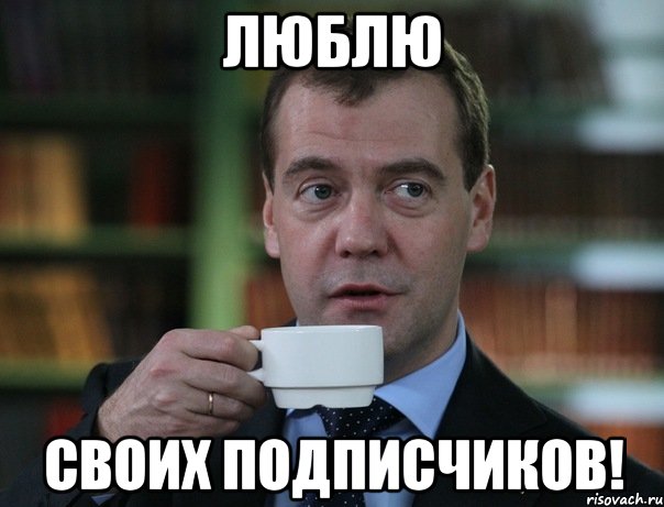 Люблю своих подписчиков!, Мем Медведев спок бро