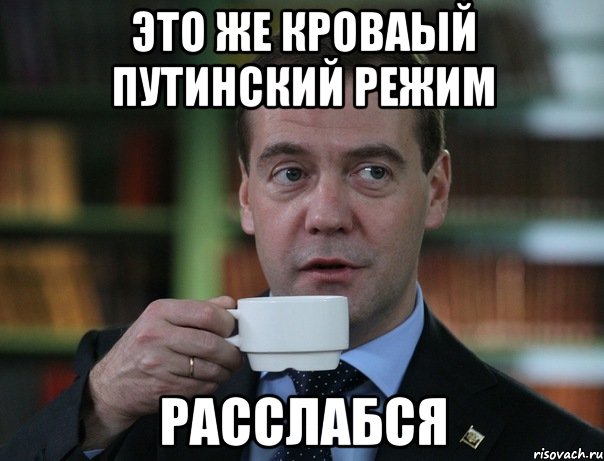 Это же Кроваый Путинский режим Расслабся, Мем Медведев спок бро