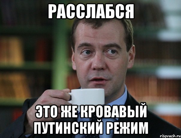 Расслабся Это же Кровавый путинский режим, Мем Медведев спок бро