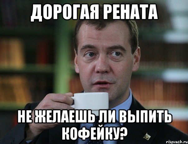 Дорогая Рената Не желаешь ли выпить кофейку?, Мем Медведев спок бро