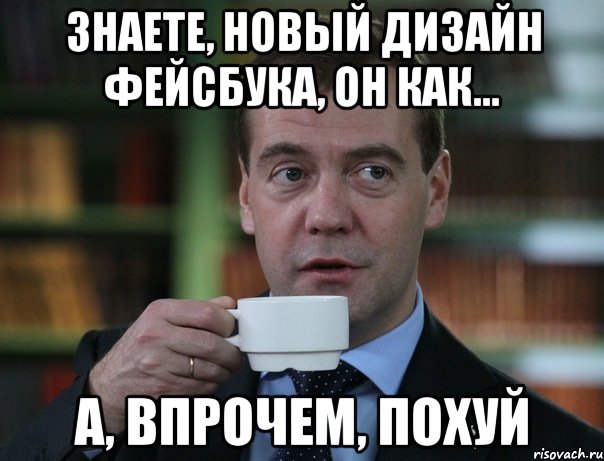 знаете, новый дизайн фейсбука, он как... а, впрочем, похуй, Мем Медведев спок бро