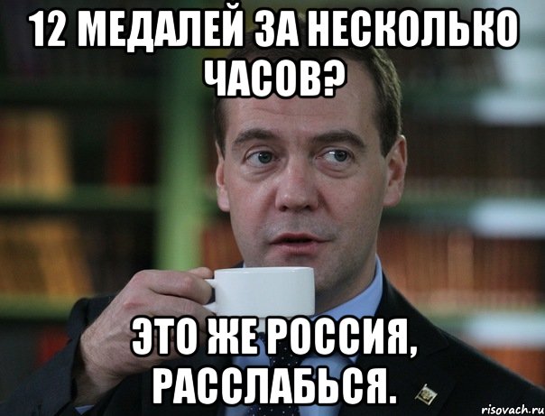 12 медалей за несколько часов? Это же Россия, расслабься., Мем Медведев спок бро