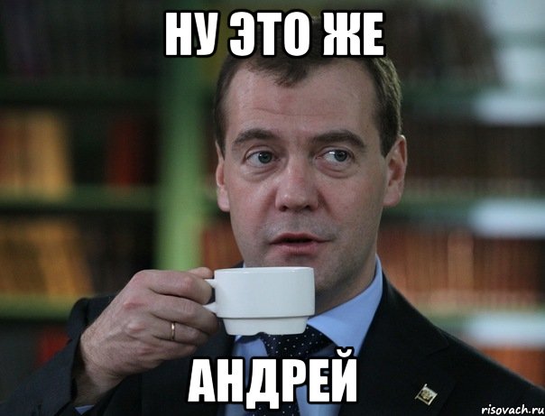 Ну это же Андрей, Мем Медведев спок бро