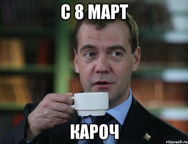С 8 март кароч, Мем Медведев спок бро