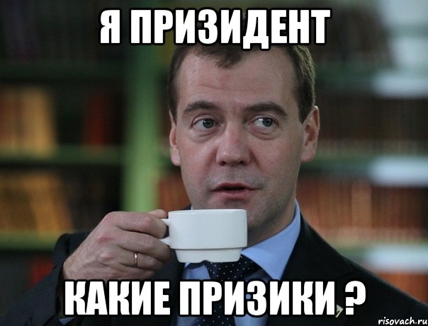 Я призидент Какие призики ?, Мем Медведев спок бро