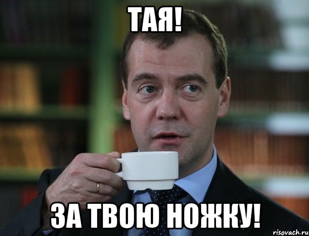 Тая! За твою ножку!, Мем Медведев спок бро