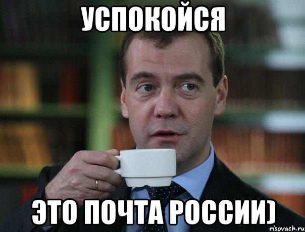Успокойся Это почта России), Мем Медведев спок бро