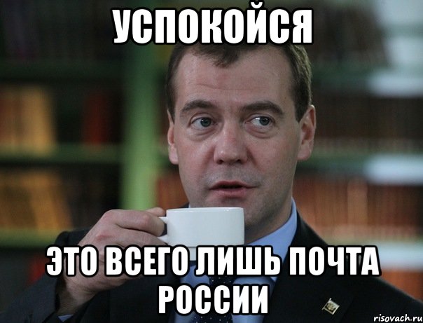 Успокойся это всего лишь почта россии, Мем Медведев спок бро