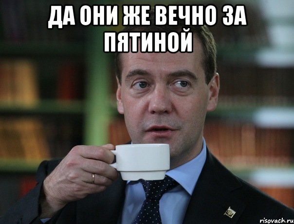 да они же вечно за пятиной , Мем Медведев спок бро