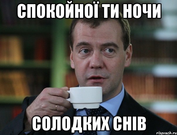 СПОКОЙНОЇ ТИ НОЧИ СОЛОДКИХ СНІВ, Мем Медведев спок бро