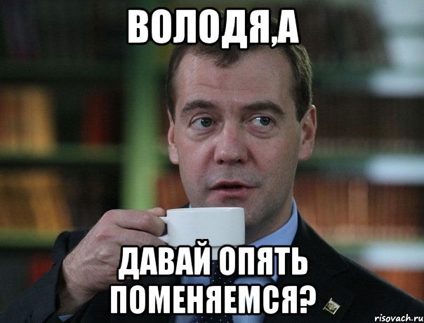 Володя,а давай опять поменяемся?, Мем Медведев спок бро