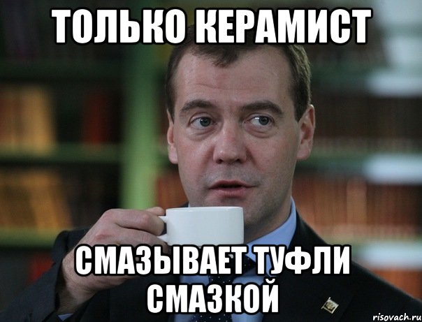 ТОЛЬКО КЕРАМИСТ СМАЗЫВАЕТ ТУФЛИ СМАЗКОЙ, Мем Медведев спок бро
