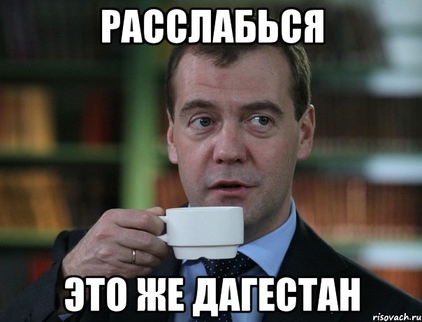 Расслабься Это же Дагестан, Мем Медведев спок бро