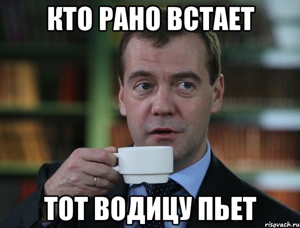 Кто рано встает Тот водицу пьет, Мем Медведев спок бро