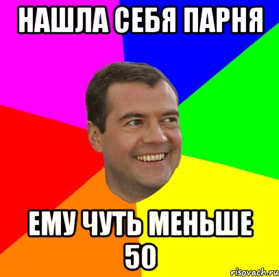 Нашла себя парня ему чуть меньше 50, Мем  Медведев advice