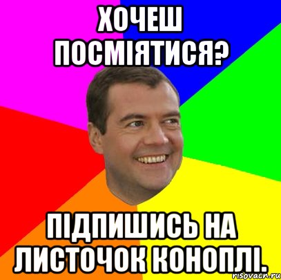 Хочеш посміятися? Підпишись НА Листочок коноплі., Мем  Медведев advice