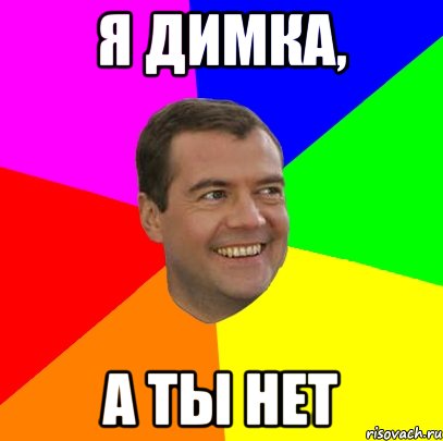 я димка, а ты нет, Мем  Медведев advice
