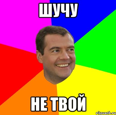 шучу не твой, Мем  Медведев advice